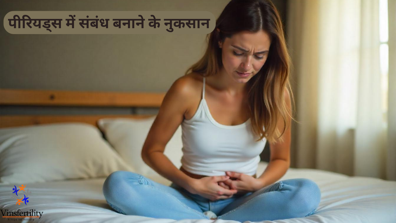 ​पीरियड्स में संबंध बनाने के नुकसान: जानिए इससे जुड़ी महत्वपूर्ण बातें
